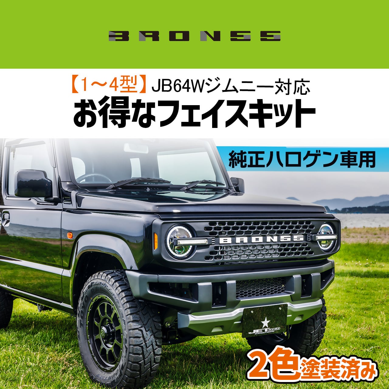 ジムニー / シエラ / ノマド BRON55 | 現行軽トラックを80年代風に