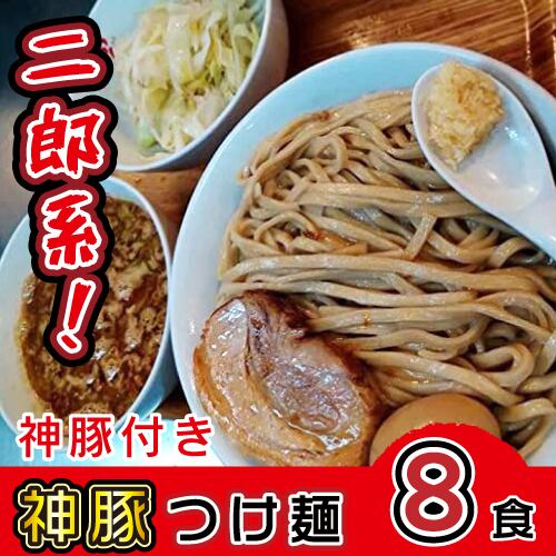 二郎系 神豚 まる重つけ麺 8食 極厚神豚8枚付き 二郎系 豚骨 つけ麺 生麺 冷凍 お取り寄せ スープ お土産 ラーメン グルメ ギフト 送料無料  | まるしげ BASEショップ