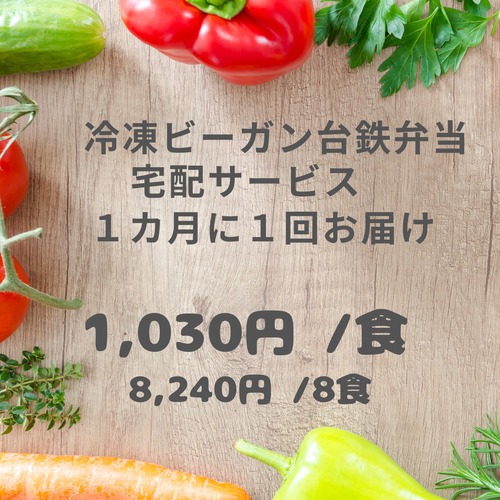 冷凍ビーガン台鉄弁当定期便８食(1カ月に１度)
