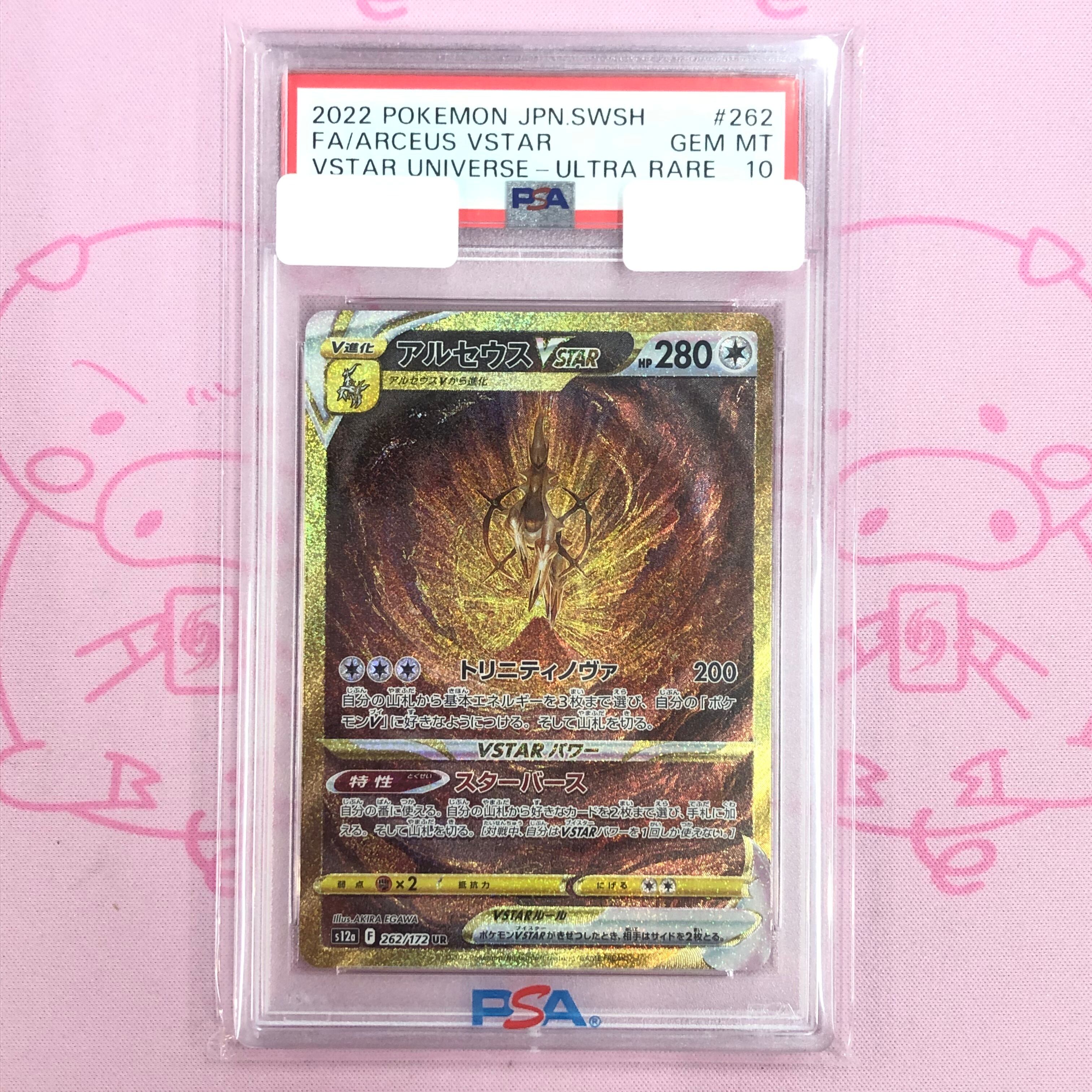 【Aランク】アルセウスVSTAR(PSA10 UR