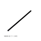 NB300-3Z パーツ#10