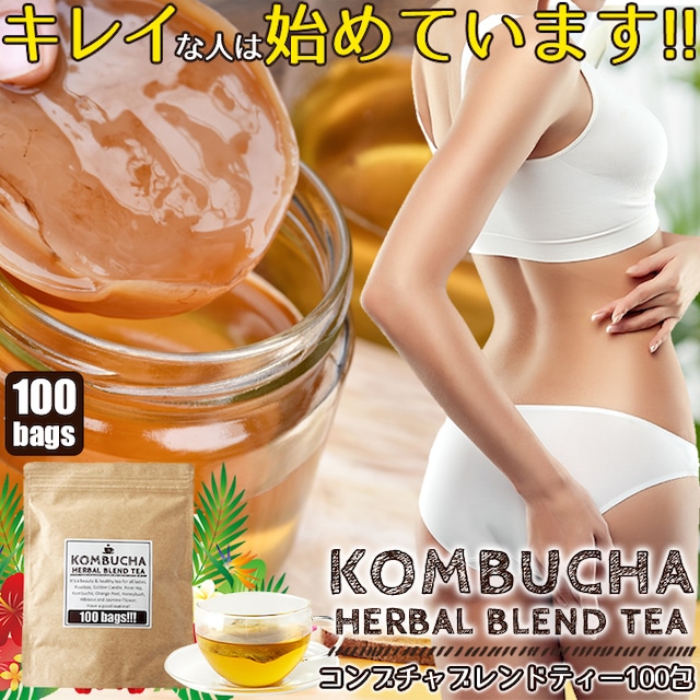 【送料無料】海外セレブの間で人気沸騰!!菌活系ドリンクKombuchaでキレイに★コンブチャハーバルブレンドティーメガ盛り100包