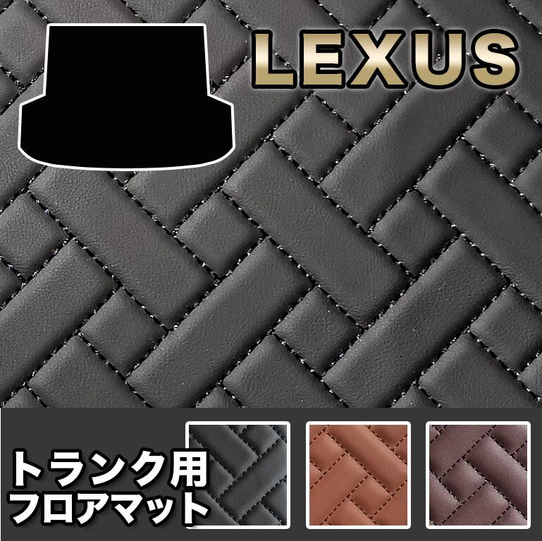【宅配便】レクサス フロアマット トランク用 防水 汚れ防止 RX rx PUレザー 高級 ラグマット カーマット 車 マット カバー RX300 RX450h RX200t fm013