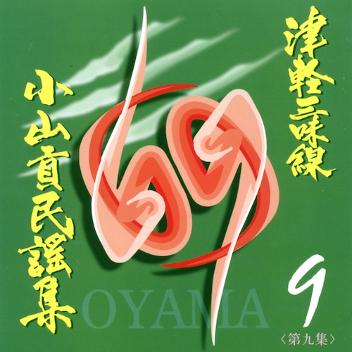 OYM-CD009　津軽三味線小山貢民謡集第九集