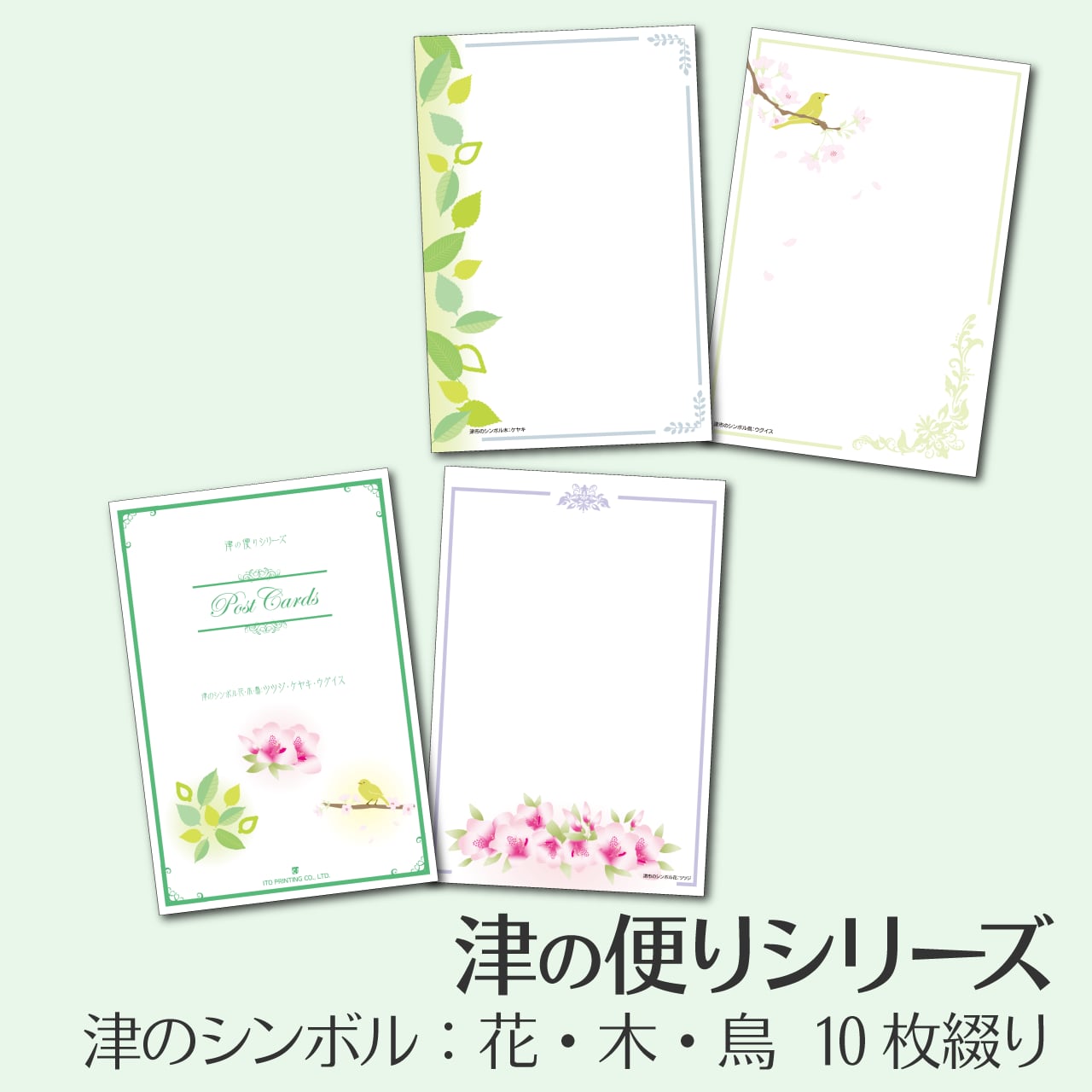 【ポストカード】津の便りシリーズ　津のシンボル：花・木・鳥