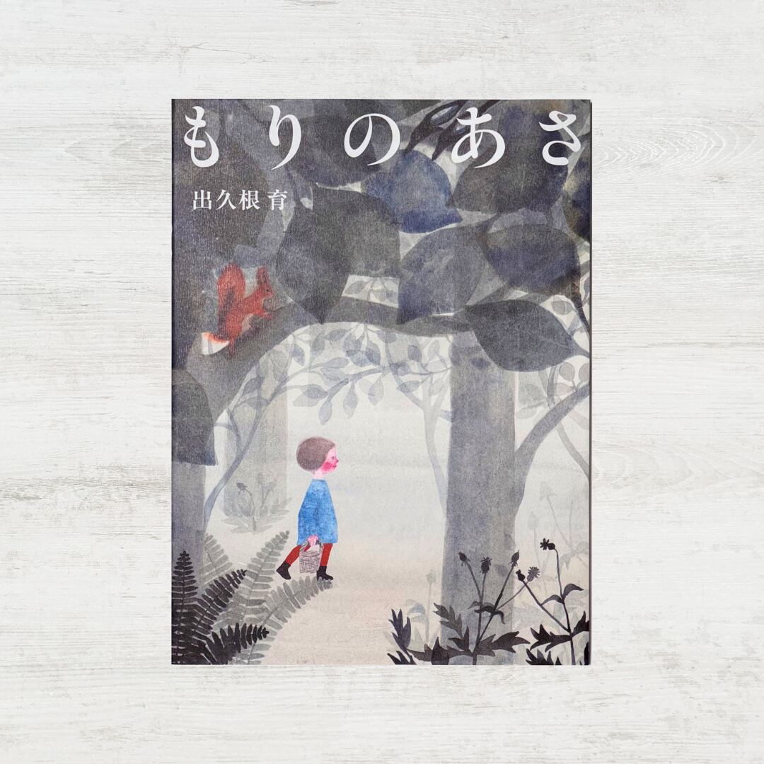 出久根育作品集 : ねずの木と赤い実/出久根 育 出久根育 作品