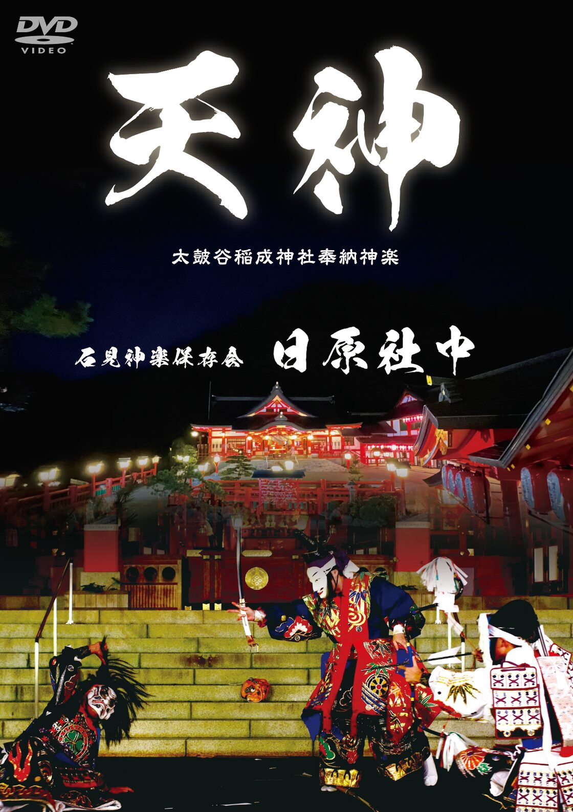 石見神楽保存会日原社中 DVD 「天神」-太皷谷稲成神社奉納神楽- | PAY ID