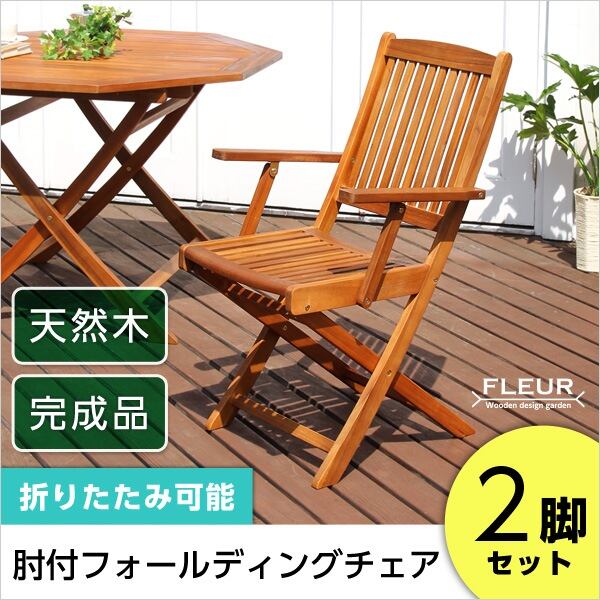 アジアン カフェ風 テラス FLEURシリーズ肘付きチェア 2脚セット