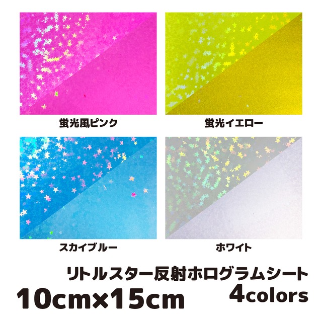 反射ホログラムシート リトルスター（シールタイプ） 10cm×15cm 全4カラー