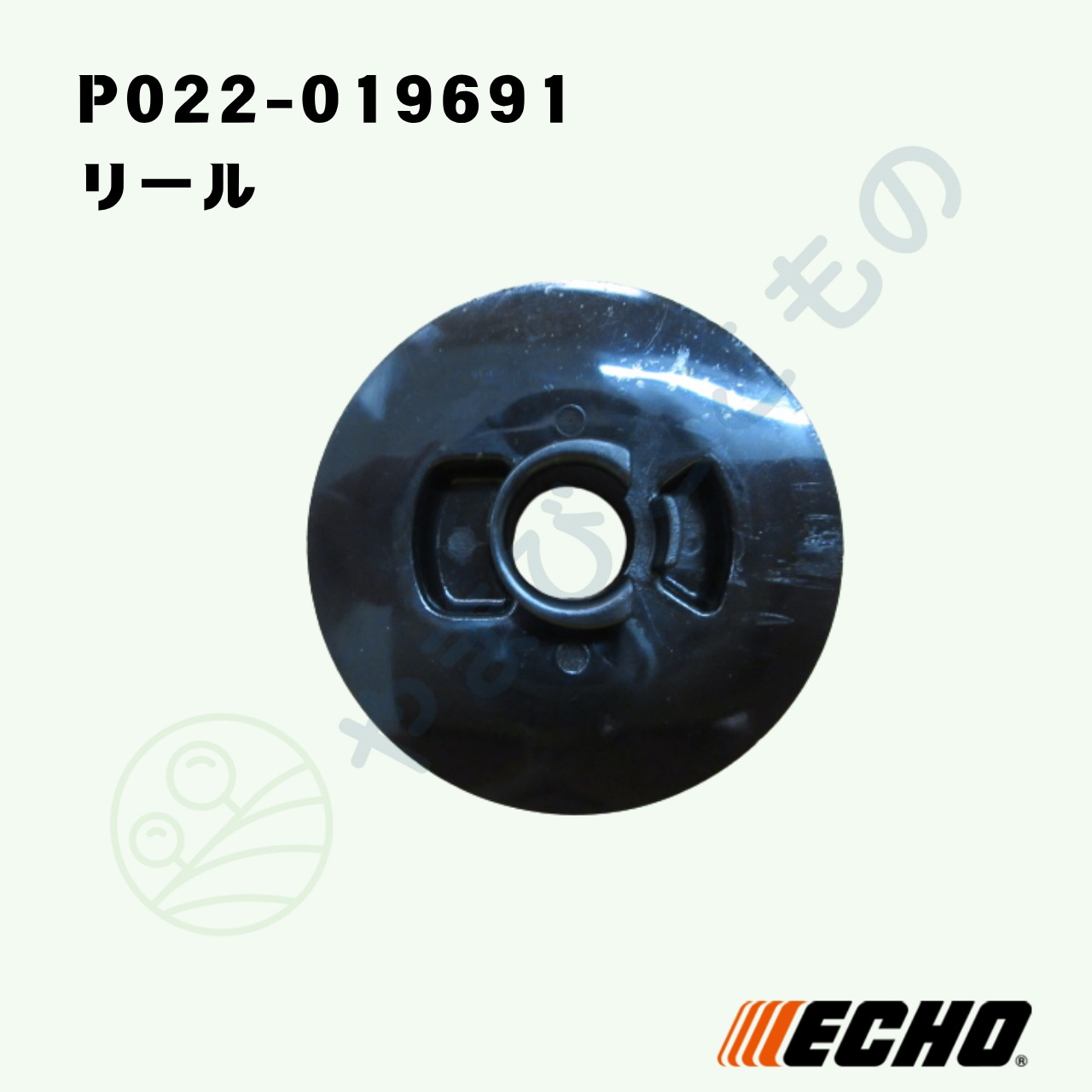 〇　リール　（P022-019691）やまびこ純正