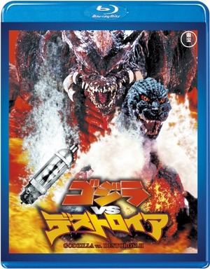 【努力特価】ゴジラVSデストロイア　＜東宝Blu-ray名作セレクション＞