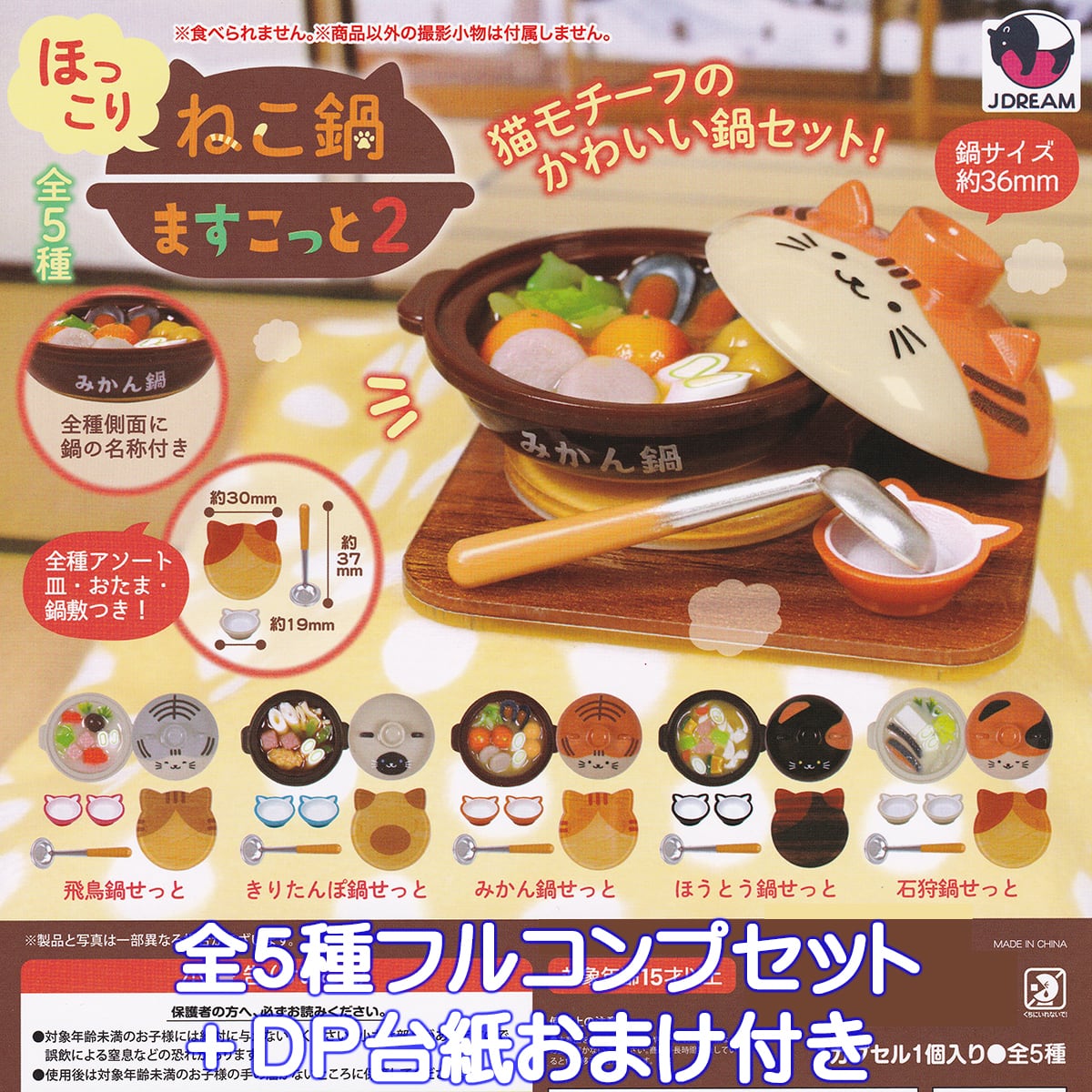ほっこりねこ鍋ますこっと2 Jドリーム 【全5種フルコンプセット＋DP