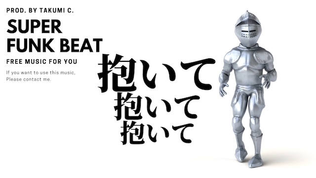 抱いて抱いて抱いて 抱いて抱いて抱いて