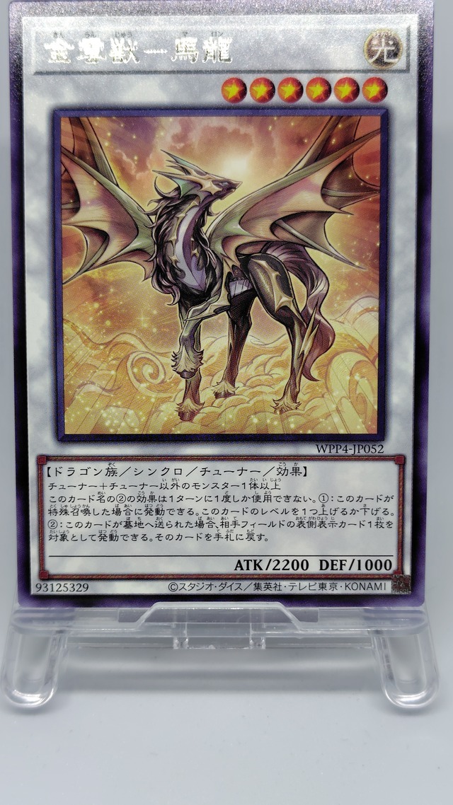 金雲獣−馬龍【WPP4-JP052】[R]
