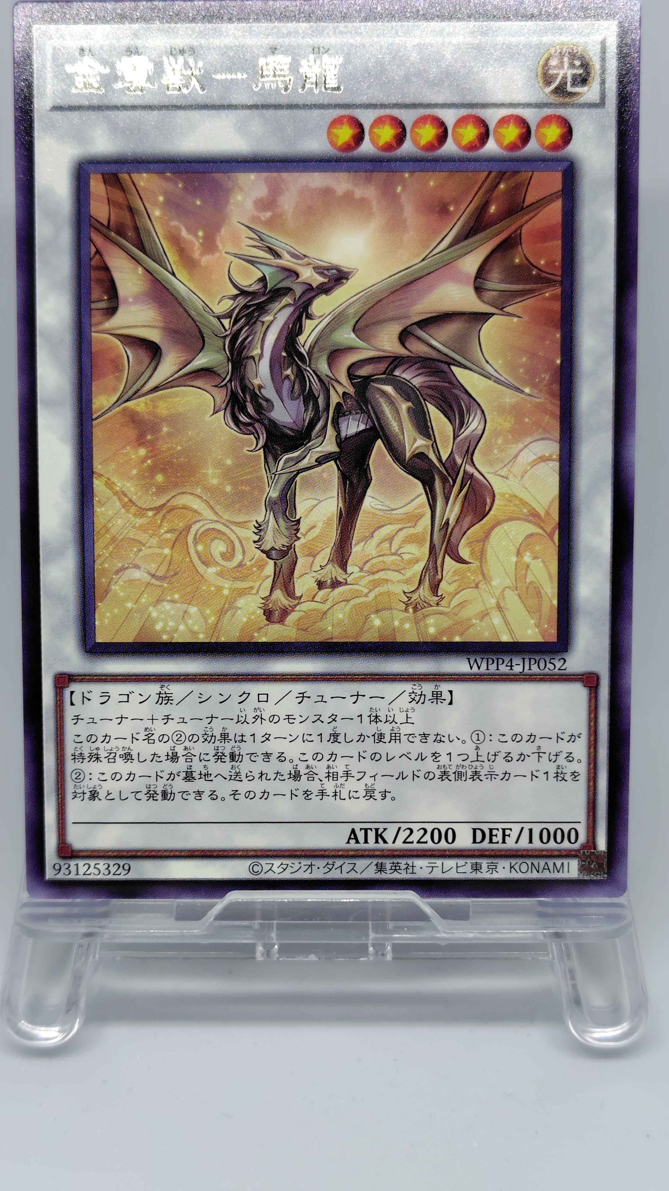 金雲獣−馬龍【WPP4-JP052】[R]