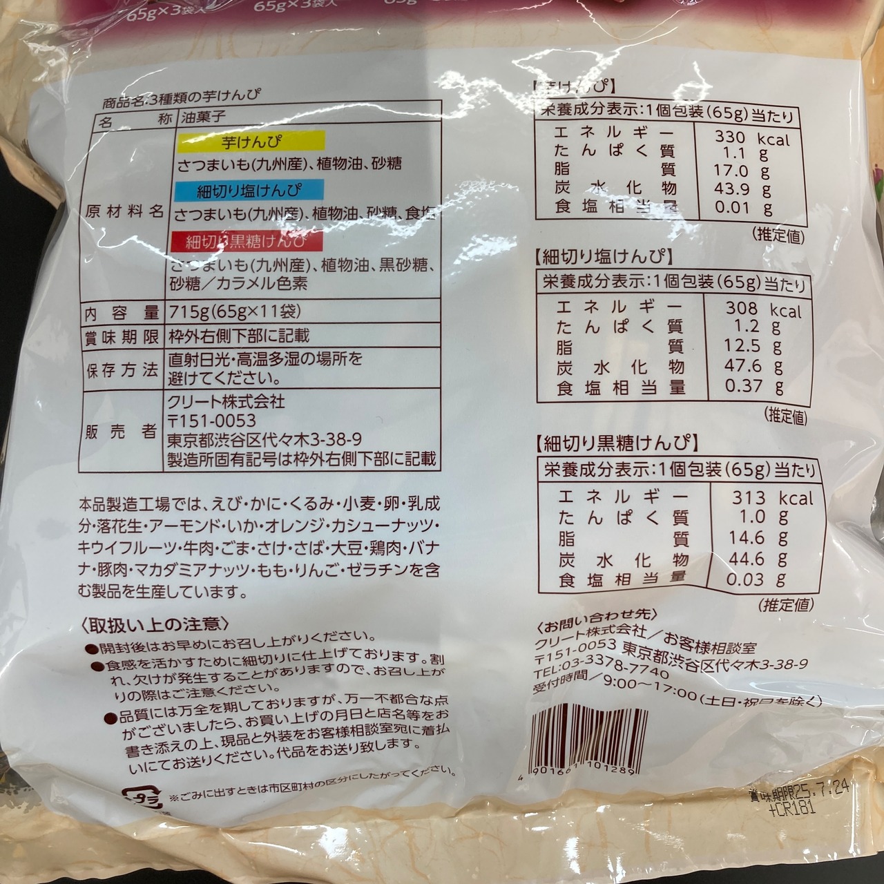 3種類の芋けんぴ 65g×11