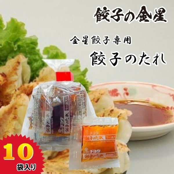 【金星食品】餃子のタレ(10袋入)