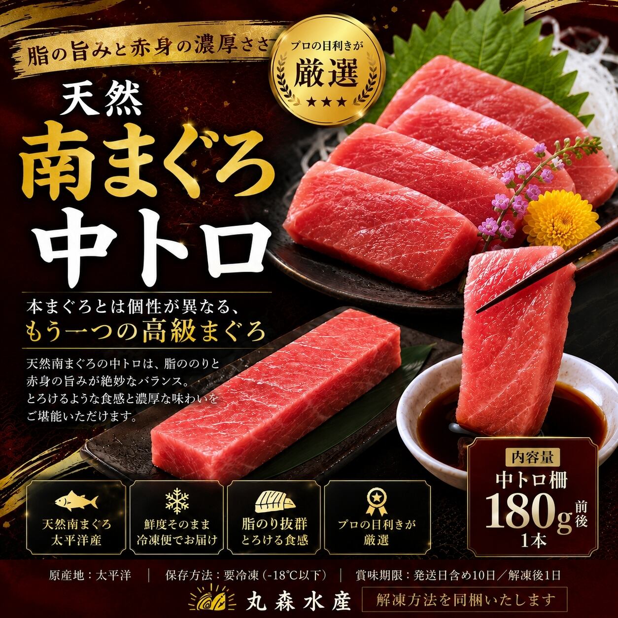 天然南まぐろ 中トロ 180g