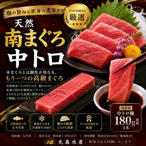 天然南まぐろ 中トロ 180g