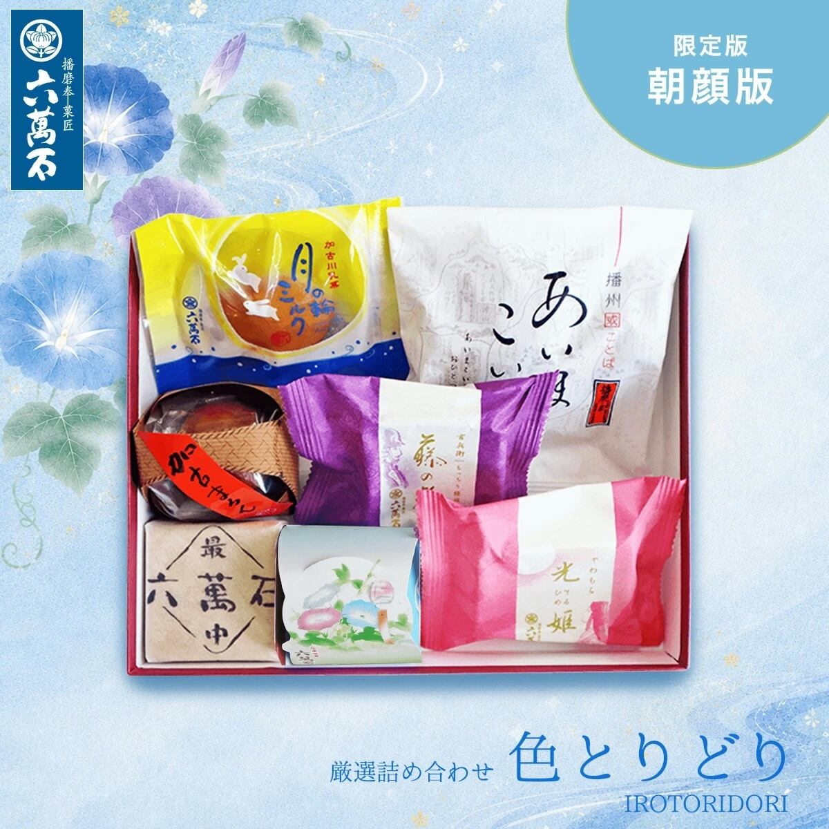 和菓子詰め合わせ「色とりどり -朝顔版」#お祝い#お供え#ギフト#和菓子#お取り寄せ#土産#プレゼント#進物
