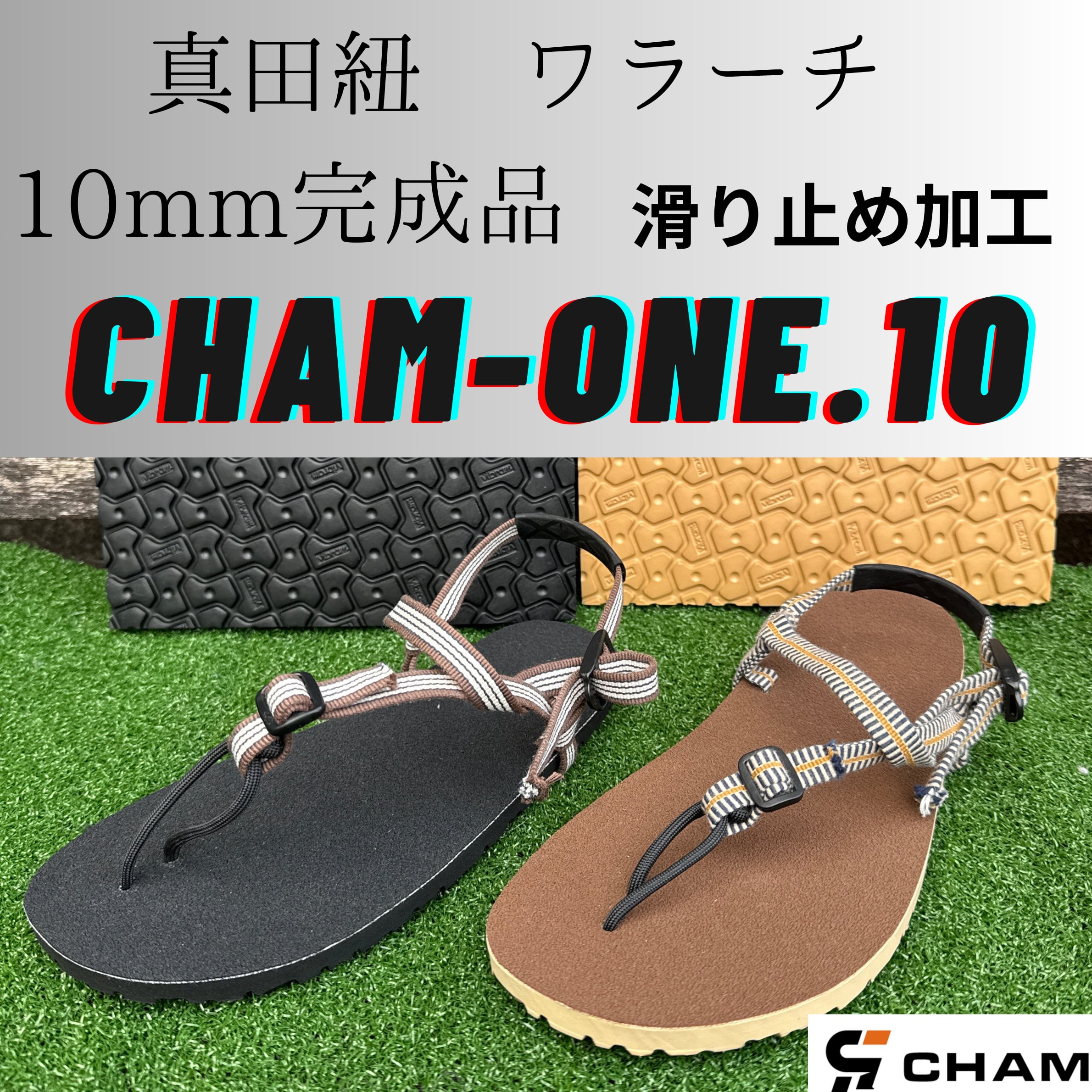 CHAM ONEワラーチ完成品 10mm厚8327 真田紐 滑り止め加工『CHAM ONE