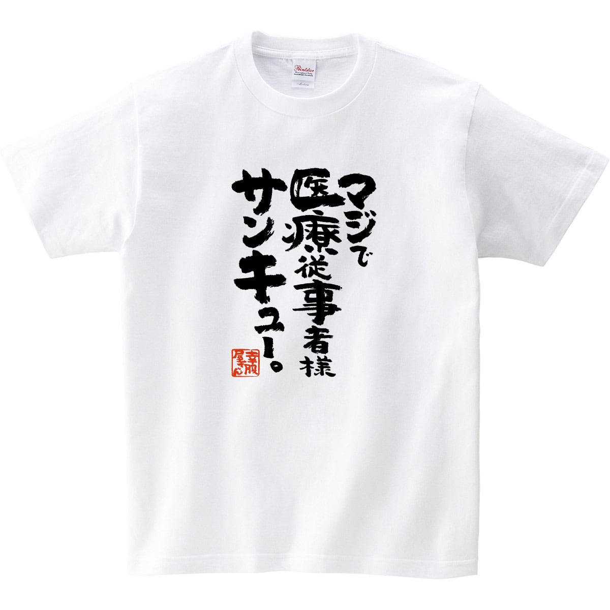 マジで医療従事者様サンキュー 漢字 和柄 感謝 Tシャツ ka400-106