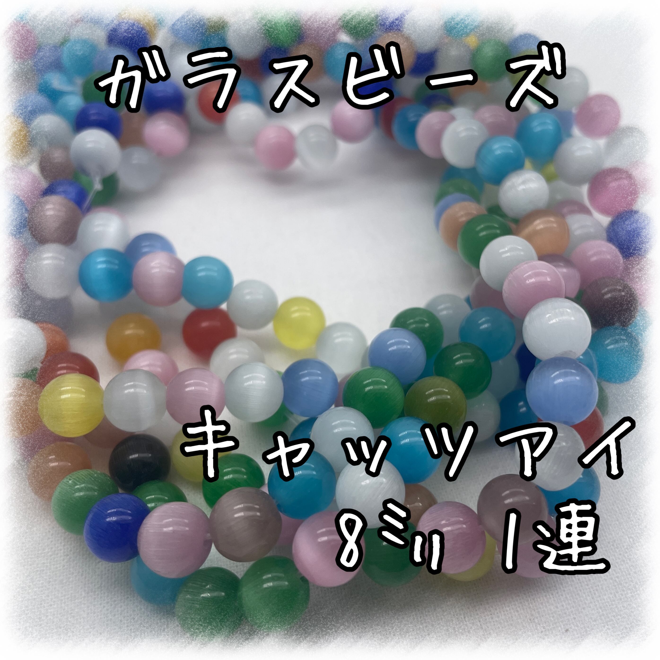 ガラスビーズ 1連 キャッツアイ 8㎜ 50個入り【GB-CE-08