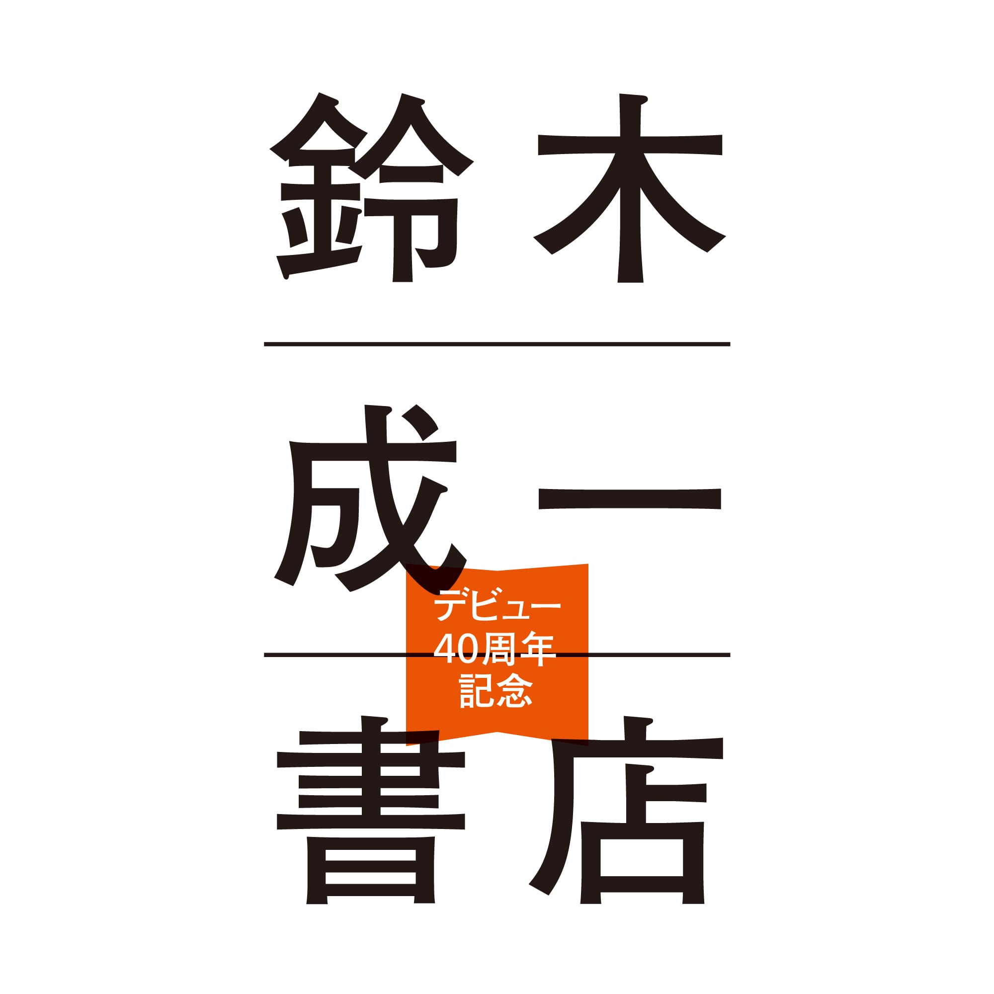 重版決定・本屋B&B限定販売】「鈴木成一と本をつくる」／オリジナル