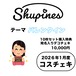 【Shupines】コスチェキ（1月テーマ：バレンタイン）/ 10枚セット