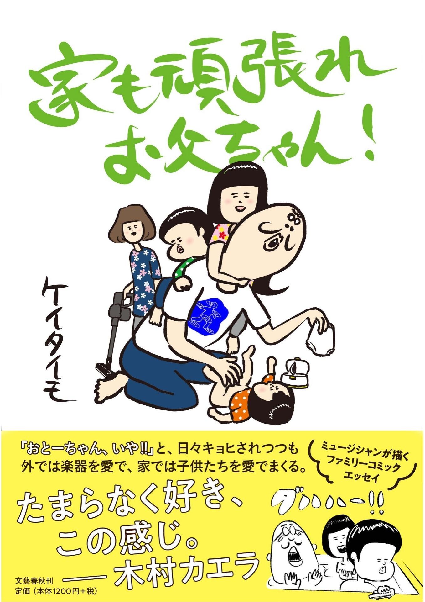 書籍 家も頑張れお父ちゃん ケイタイモ 著 Keitaimo Store 書籍 家も頑張れお父ちゃん ケイタイモ 著 Keitaimo Store