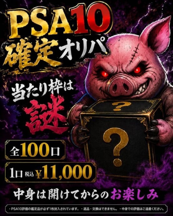 ポケカPSA10確定『謎オリパ』