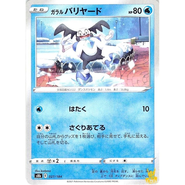 ガラルバリヤード C s8b E 027/184 はたく みずタイプ 状態：A ポケカ
