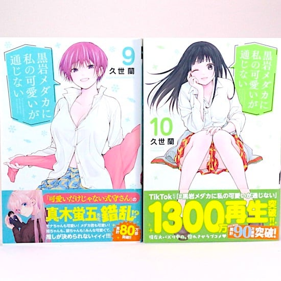黒岩メダカに私の可愛いが通じない 1～22巻セット 久世蘭 週刊少年