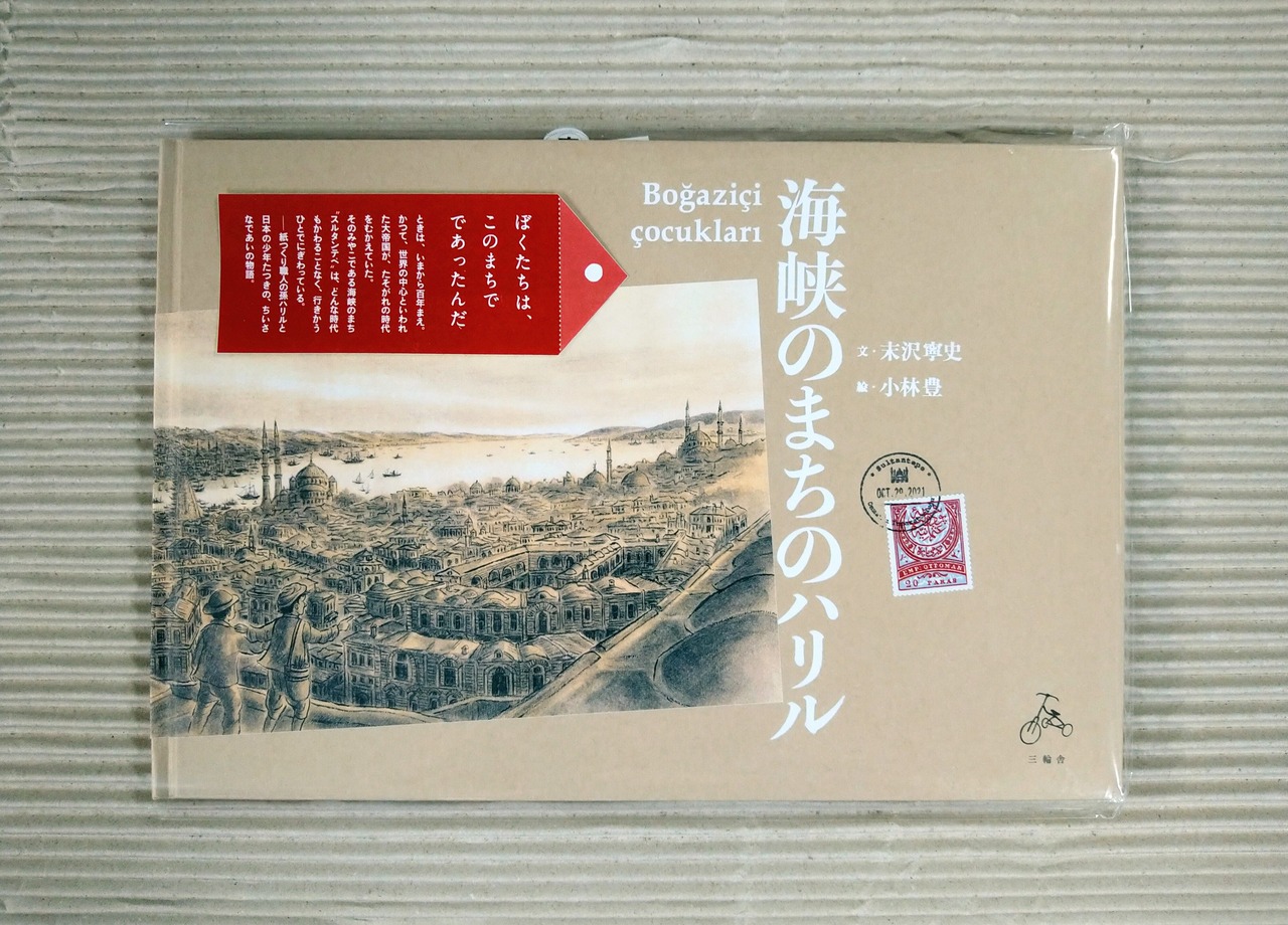 海峡のまちのハリル