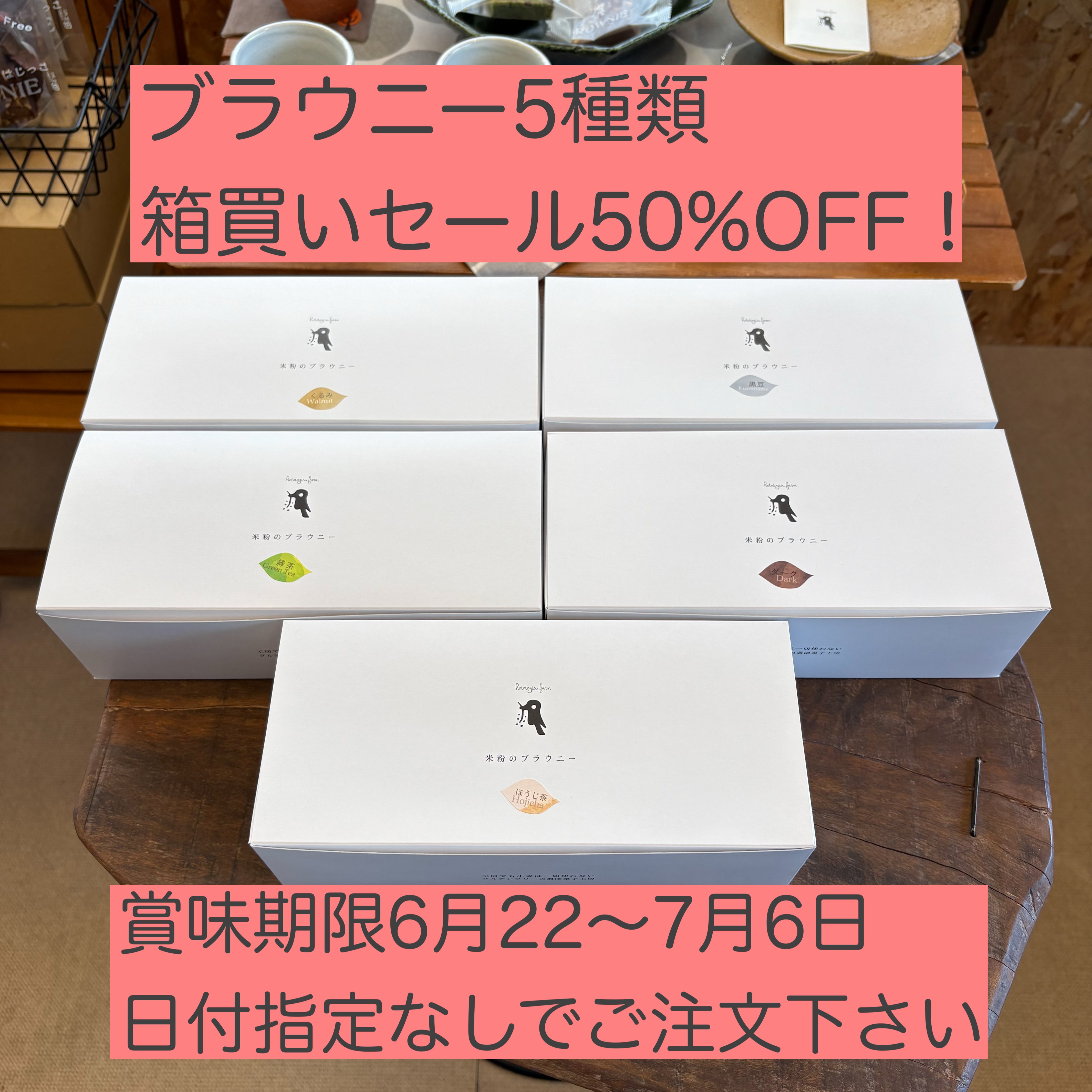 超特価50%OFF!】米粉のブラウニー5種類 各12個セット | ホトトギス