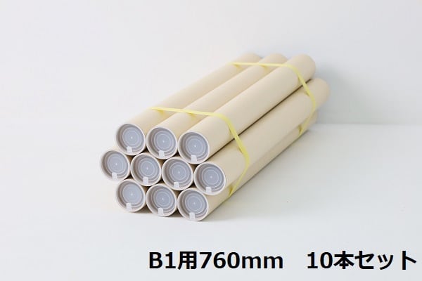 素敵でユニークな B1用 ポスター筒 径100mm×745mm 肉厚1,5mm 3本×493円 キャップ付き 紙筒 丸筒 紙管 