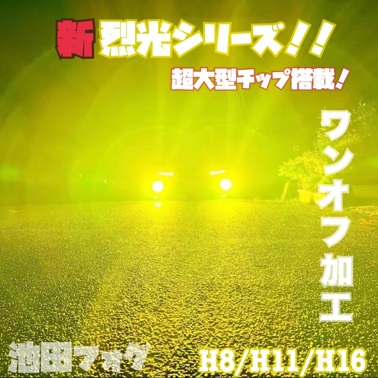 閃光シリーズ！H8/H11/H16 実測13900lm ホワイトフォグランプ！片側65W