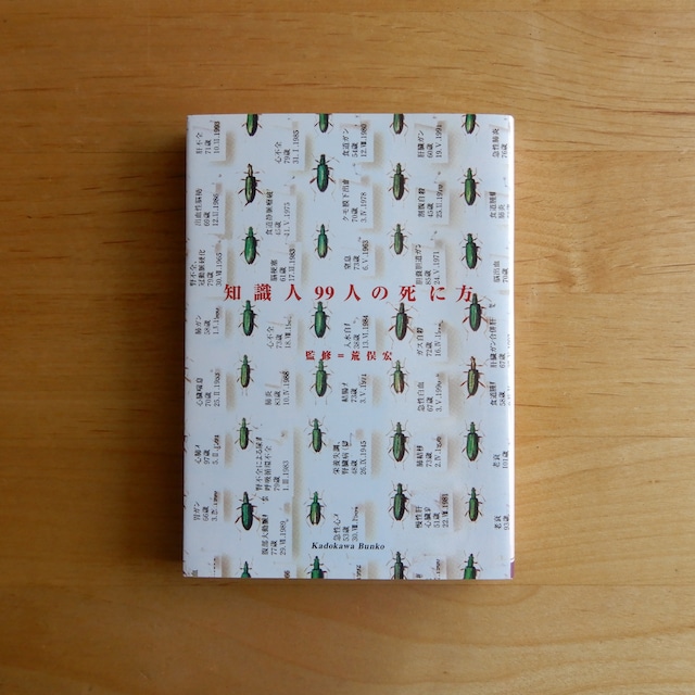 【古本】知識人99人の死に方