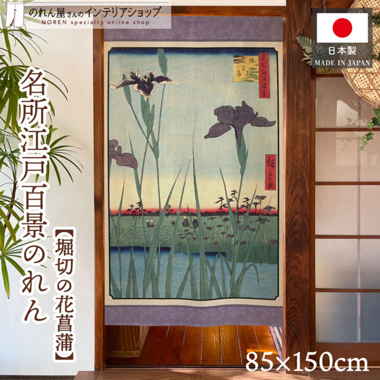 【受注生産】のれん 名所江戸百景 堀切の花菖蒲 85×150cm 歌川広重 浮世絵 グッズ 48071