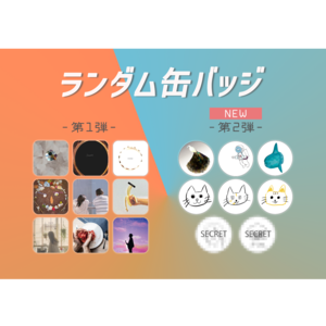 【期間限定】ランダム缶バッチ