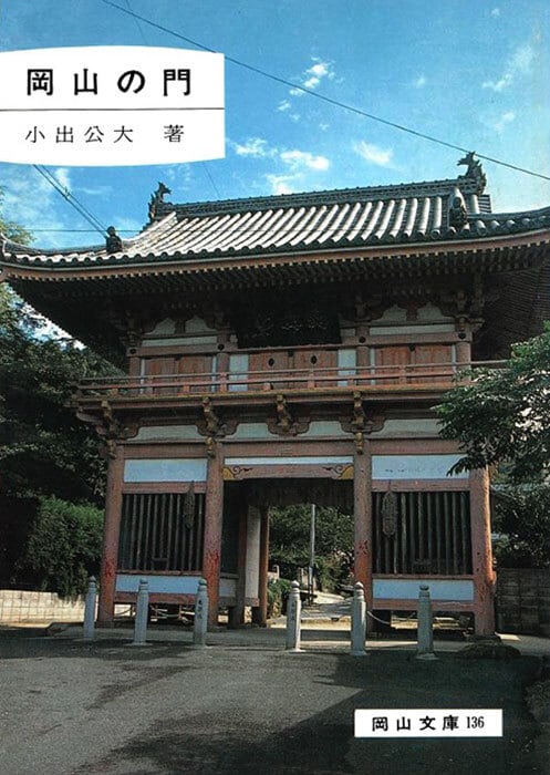 136.岡山の門 | 岡山文庫