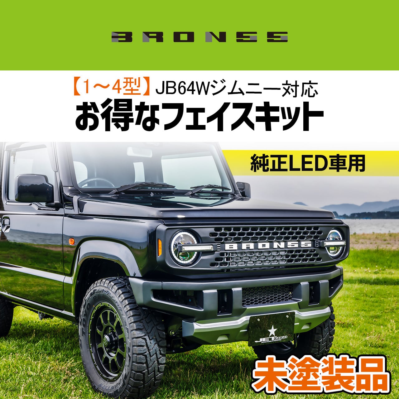 ジムニー / シエラ / ノマド BRON55 | 現行軽トラックを80年代風に