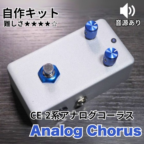 "Analog Chorus" Boss CE-2系 コーラス　自作キット