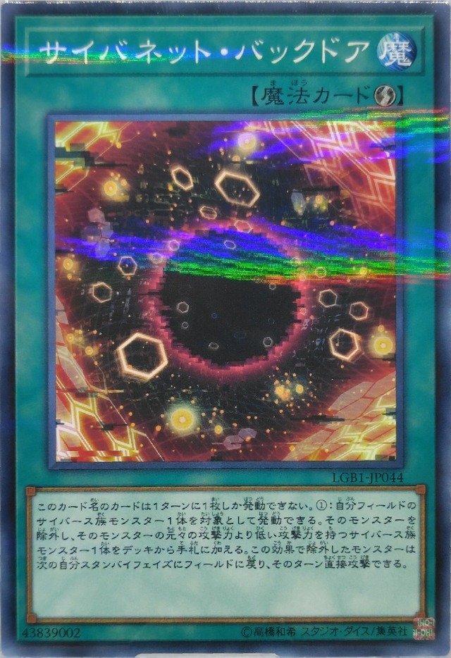 サイバネット・バックドア【LGB1-JP044】[NP]
