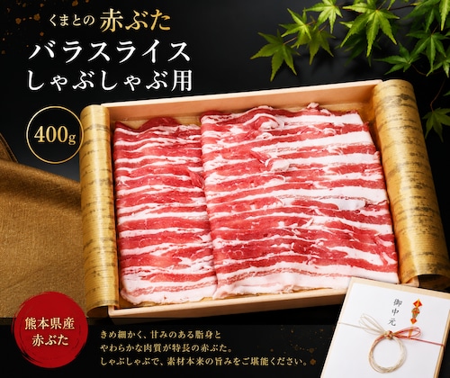 くまもとの赤ぶた(熊本県産)バラスライス しゃぶしゃぶ用 400g