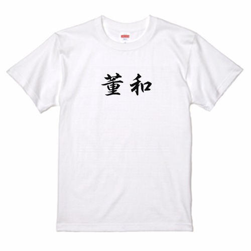 三国志Tシャツ 文字大版　董和 幼宰　色：白