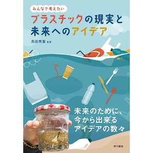 プラスチックの現実と未来へのアイデア　高田秀重 　東京書籍