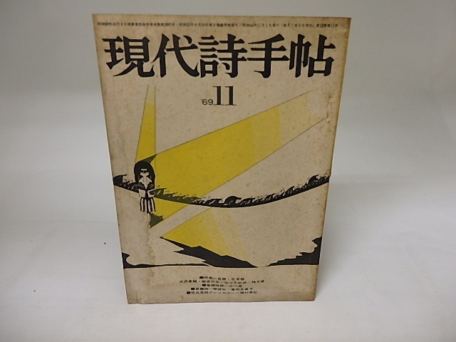 (雑誌)現代詩手帖　1969年11月号　特集＝言語・反言語　帷子耀「夢の飼育じゃない」　/　　　[19938]