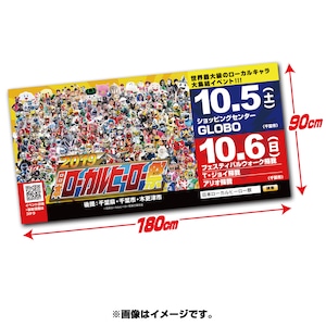 2019日本ローカルヒーロー祭横断幕（HYGA-50）