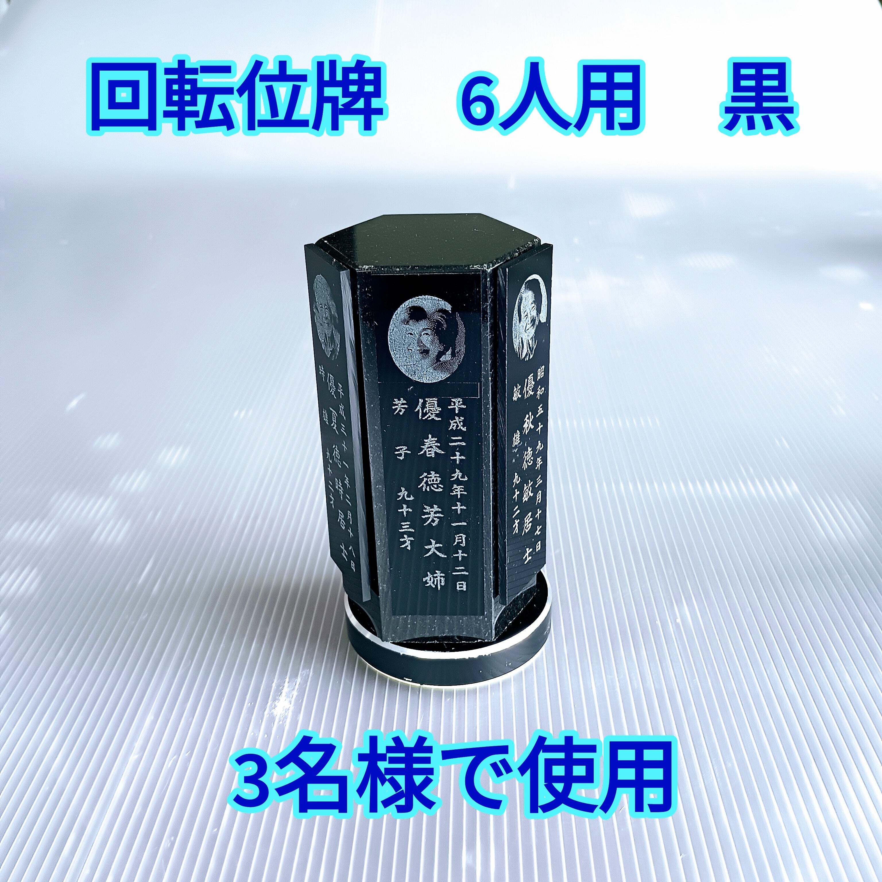 回転位牌　６人用悠想天回　6R60A黒　３名様分